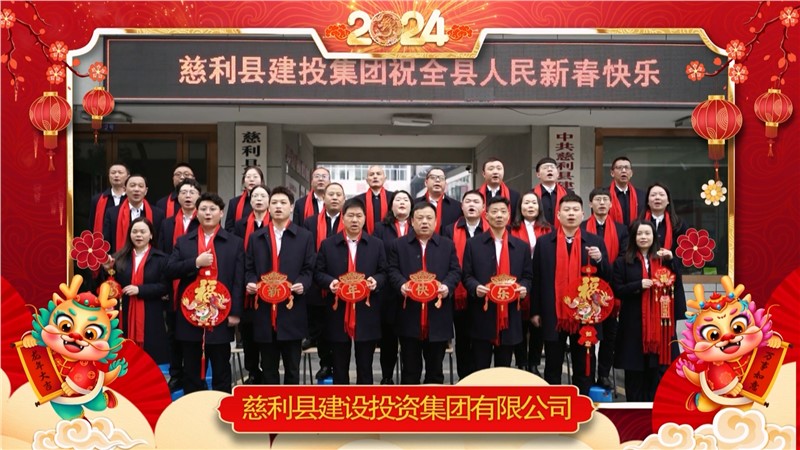 2024金龍迎春 | 慈利縣建設(shè)投資集團(tuán)有限公司祝全縣人民新年快樂！龍年大吉！